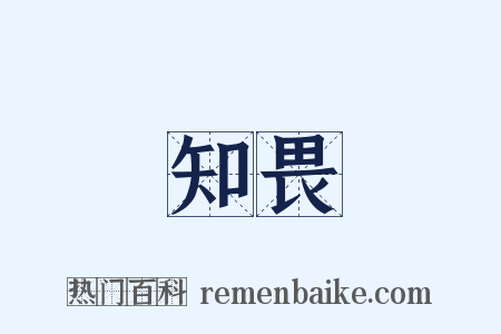 知畏是什么意思的图片